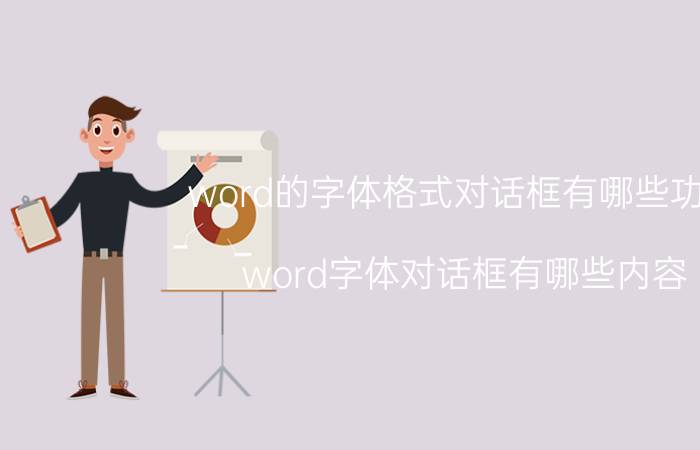 word的字体格式对话框有哪些功能 word字体对话框有哪些内容？